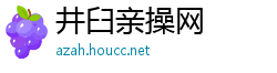 井臼亲操网